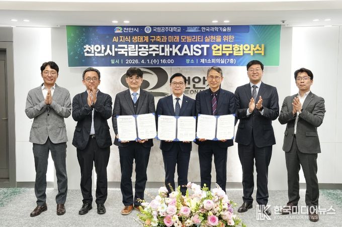 김석필 천안시장 권한대행 부시장, 이동주 공주대 공과대학장, 이재우 KAIST 공과대학장이 1일 시청 제1소회의실에서 ‘AI 지식 생태계 구축과 미래 모빌리티 실현을 위한 업무협약’ 체결식에서 기념촬영을 하고 있다.
