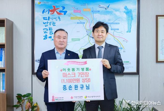 굿셀 손완규 대표, 대구 서구청에 마스크 7만 장 기탁