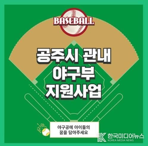 고향사랑기부 관내 야구부지원사업.