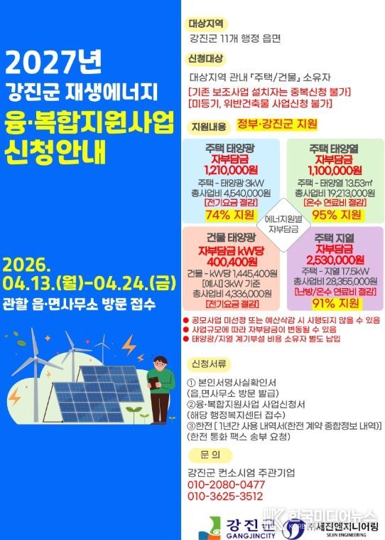 2027년 강진군 신재생에너지 융복합지원사업 수요조사 안내문