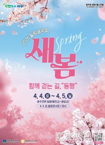 서구, “벚꽃 아래서 음악으로 힐링하세요”