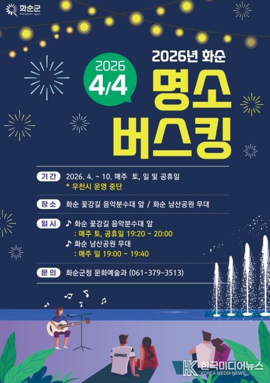 2026년 화순 명소 버스킹 홍보물