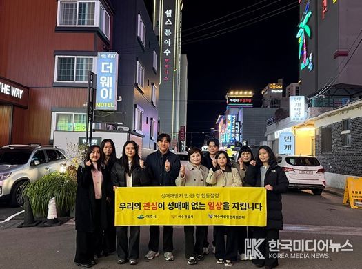 여수시가 지난 3월 31일 관내 일원에서 성매매 근절과 피해 예방, 안전한 지역사회 조성을 위해 민·관·경이 함께하는 합동 캠페인을 진행했다.