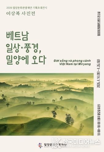 밀양문화관광재단 기획초대전시 이상복 사진전 ‘베트남 일상·풍경, 밀양에 오다’ 안내 포스터