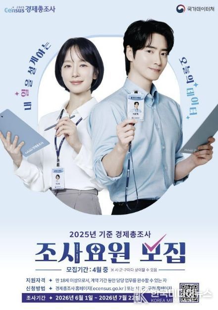 경제총조사 조사요원 모집 포스터