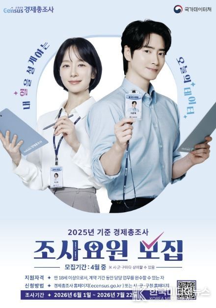 용인특례시 '2025년 기준 경제총조사' 조사요원 모집 홍보 포스터