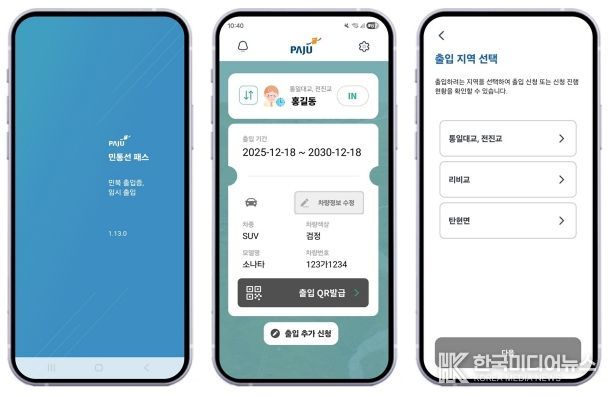 파주시, ‘민통선 모바일 출입 시스템’ 이용객 4년 만에 18배 증가