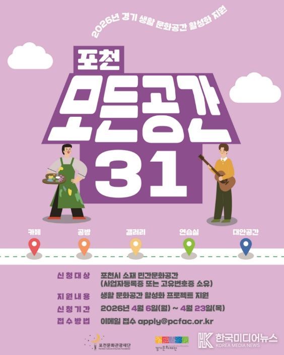 '일상 속 특별한 문화공간으로' 포천문화관광재단, '포천 모든공간31' 공모지원사업 추진