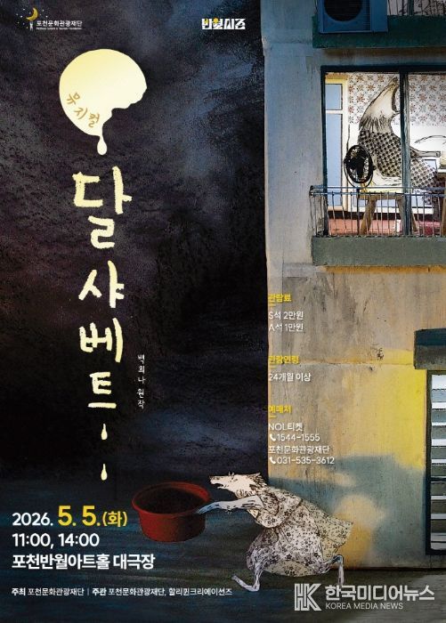 포천문화관광재단, 어린이날 맞아 가족뮤지컬 ‘달샤베트’ 개최