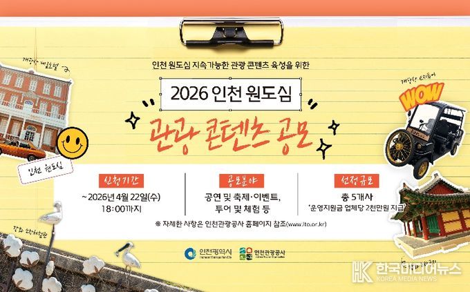 2026 인천 원도심 관광 콘텐츠 공모 포스터