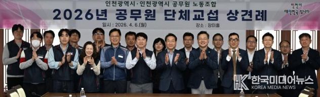 인천시-공무원노조, 2026년 단체교섭 상견례