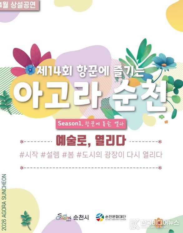 ‘2026 항꾼에 즐기는 아고라 순천’ 상설공연