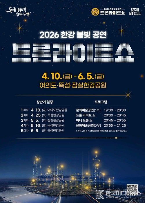 ‘2026 한강 드론라이트 쇼’ 포스터