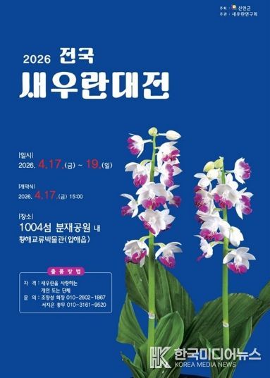 2026 전국새우란대전 포스터