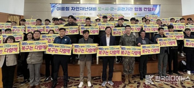 여름철 자연재난 대비 합동간담회