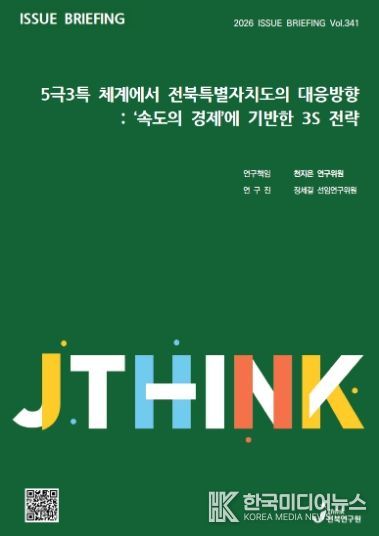 (표지) 이슈브리핑_341호_5극3특 체계에서 전북특별자치도의 대응방향
