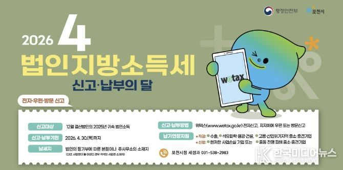 포천시, 법인지방소득세 4월 30일까지 신고·납부 당부