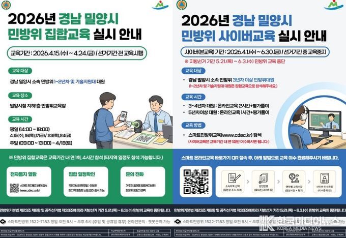 2026년 밀양시 민방위 교육 안내문