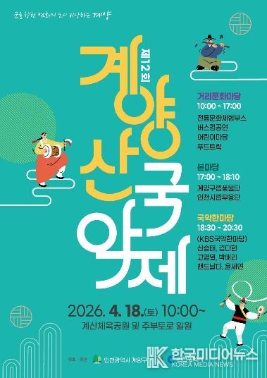 계양구, ‘제12회 계양산 국악제’ 4월 18일 개최