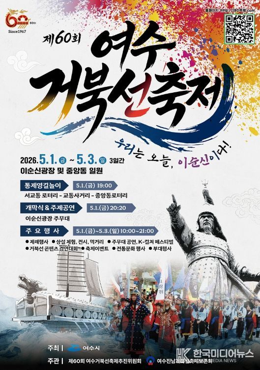 제60회 여수거북선축제 포스터