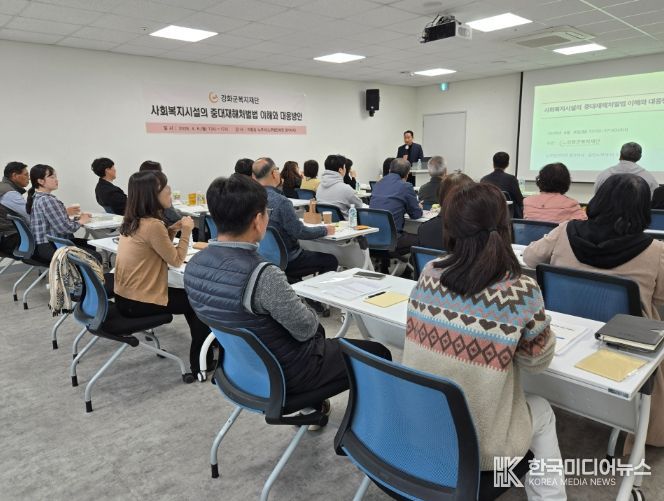 강화군복지재단, 중대재해 대응 교육