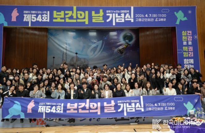 고흥군, 제54회 보건의 날 기념식