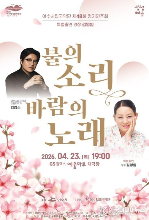 여수시립국악단 제48회 정기연주회 ‘불의 소리, 바람의 노래’ 홍보 포스터