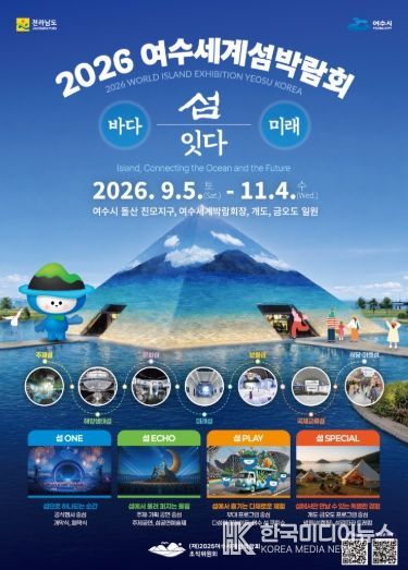 2026여수세계섬박람회 포스터