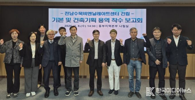 전남수묵비엔날레 아트센터 건립 건축기획 용역 착수보고회