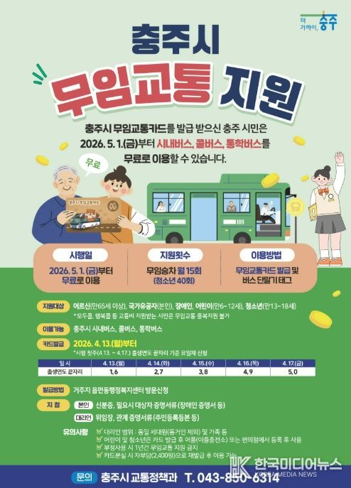 충주시,‘어르신 등 무임교통 지원’시행