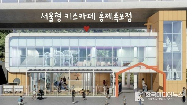 ‘서울형 키즈카페 홍제폭포점’ 정면도