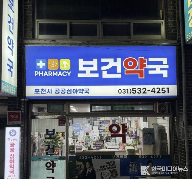 포천시, 공공심야약국 운영