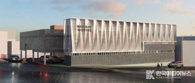 ‘계양산전통시장 제2공영주차장’ 조감도