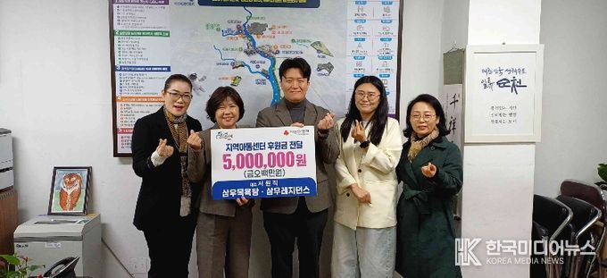 지난 8일 삼우목욕탕・레지던스삼우에서 지역아동센터의 방과후 프로그램 지원을 위해 500만원을 기탁했다.