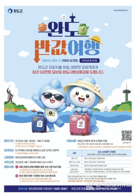 '완도 여행 반값으로!' 지역 사랑 휴가 지원제 시행