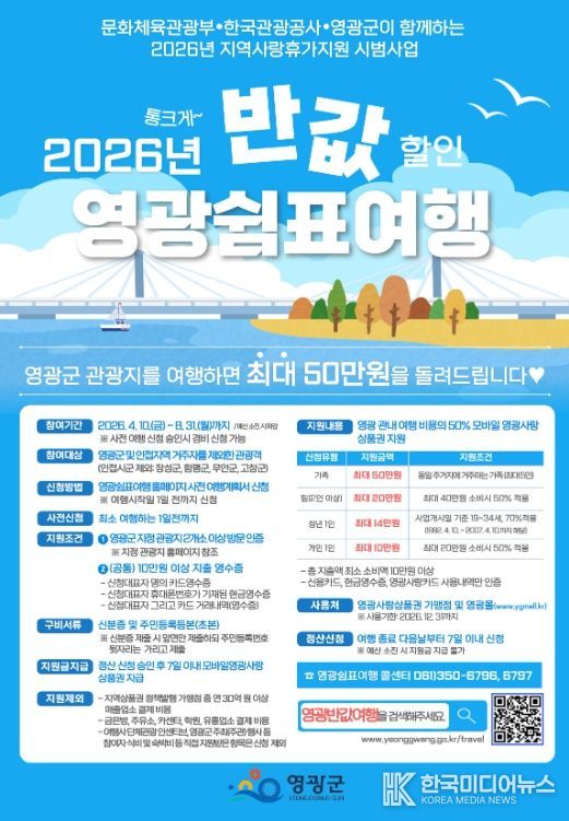 「2026년 영광 쉼표 여행」 사업 시작!