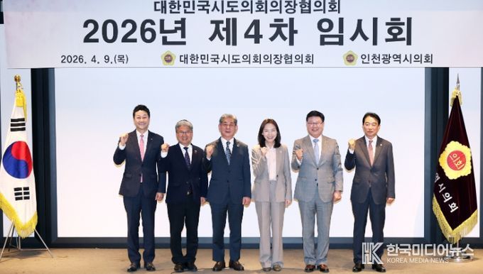 2026년 대한민국시도의회의장협의회 제4차 임시회