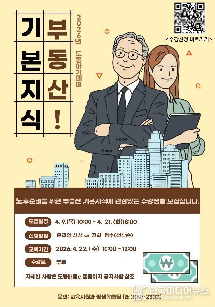 도봉구 노후 준비를 위한 부동산 기본지식 강의 안내 포스터