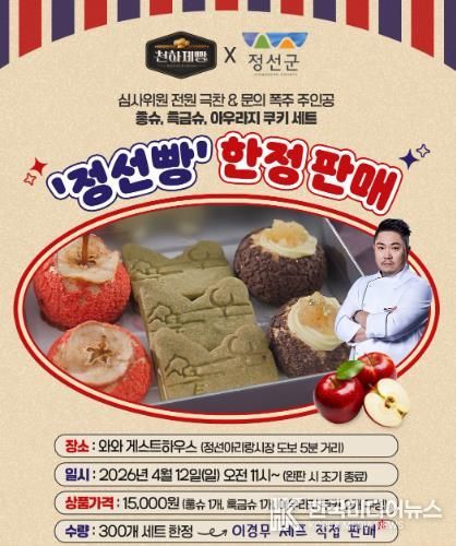 정선군, MBN '천하제빵' 화제의 ‘정선빵’ 팝업스토어 운영