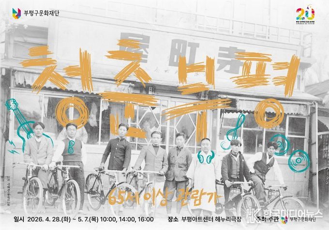 문화재단 2026_청춘부평_메인이미지