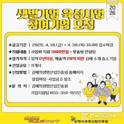 김해의생명산업진흥원, ‘2026년 샛별기업 육성사업’ 참여기업 모집