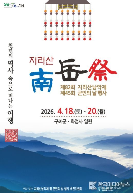 구례군, 제82회 지리산남악제 및 제45회 군민의 날 행사