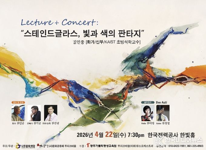 나주문화재단이 오는 4월 22일 렉처콘서트 ‘스테인드글라스, 빛과 색의 판타지’를 개최한다.