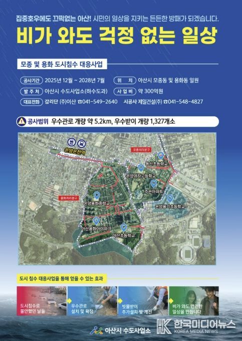 모종 및 용화 도시침수 대응사업 안내문