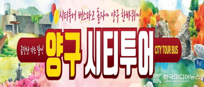 양구시티투어 운영…대표 관광명소 코스별로 즐긴다