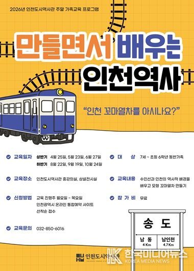 인천도시역사관 주말 가족 교육프로그램