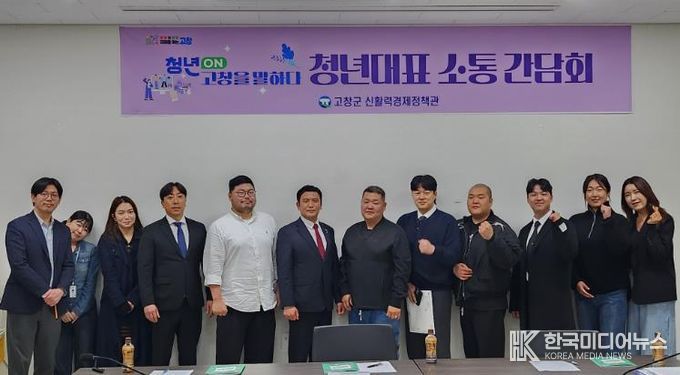 고창군, 청년단체와 함께하는 소통 간담회 개최