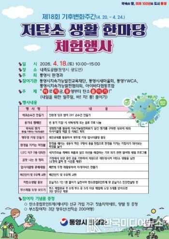 통영시, 제18회 기후변화주간 기념 ‘저탄소 생활 한마당’ 행사 개최