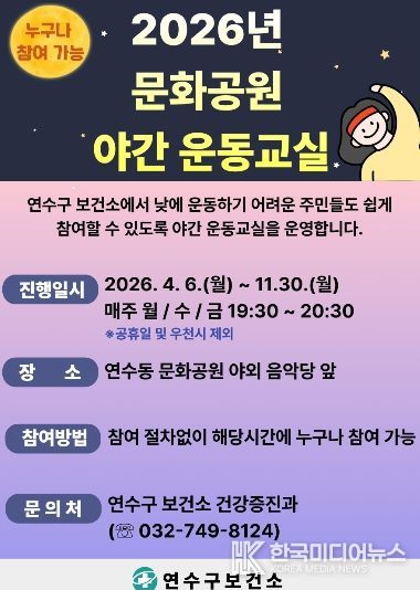 연수구 보건소, 문화공원에서 ‘야간 운동교실’ 운영
