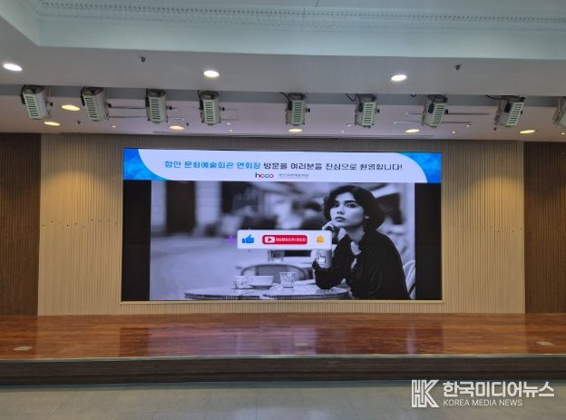 함안문화예술회관, 연회장 발광다이오드(LED) 전광판 구축… 고품질 시설환경으로 ‘새 단장’